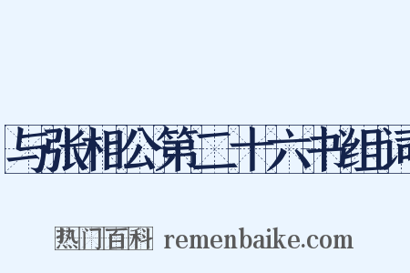 与张相公第二十六书组词是什么意思的图片